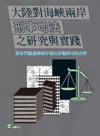 大陸對海峽兩岸刑事司法之研究與實踐：從金門協議到兩岸電信詐騙的司法合作