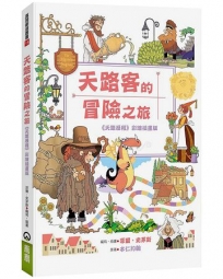 天路客的冒險之旅：《天路歷程》彩繪插畫版