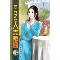 咫尺之間人盡敵國47