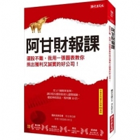 阿甘財報課:選股不難,我用一張圖表教你挑出獲利又誠實的好公司!