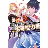 魔界歸來的劣等能力者03