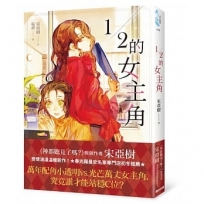 1/2的女主角