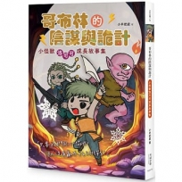 哥布林的陰謀與詭計：小怪獸洛可可成長故事集