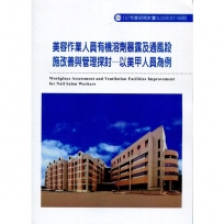 美容作業人員有機溶劑暴露及通風設施改善與管理探討:以美甲人員為例