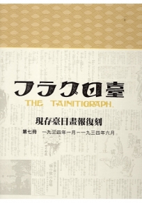 現存臺日畫報復刻7-11冊(全套五冊不分售)