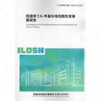 我國勞工N-甲基吡咯烷酮危害暴露調查
