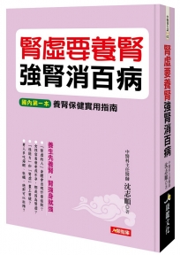 腎虛要養腎強腎消百病