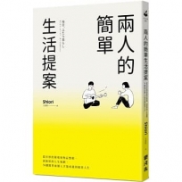 兩人的簡單生活提案：從有形的環境和物品整頓、到無形的人生規劃，74個開啟兩個人才能成就的愉快人生