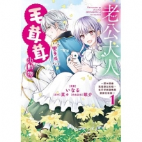 老公大人變身成毛茸茸小動物～原本誤會我是惡女的他，似乎早就發現是婆婆在說謊～（1）