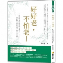 好好老,不怕老!一位居家員的體悟與省思,帶你提早做好迎老的身心準備!