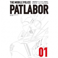 機動警察PATLABOR愛藏版 01