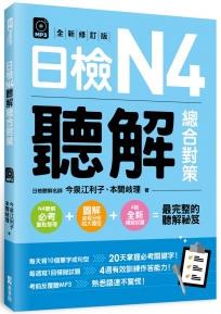 日檢N4聽解總合對策〈全新修訂版〉 〈附：3回全新模擬試題＋1回實戰模擬試題別冊＋1MP3〉