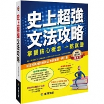 史上超強文法攻略：掌握核心概念一點就通