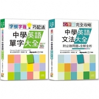 中學英語心智圖英語文法及字根字首單字暢銷套書：心智圖 完全攻略中學英語文法大全+字根字首巧記法中學英語單字大全（25K+MP3）