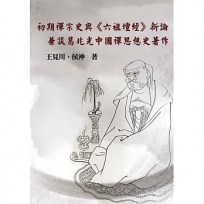 初期禪宗史與《六祖壇經》新論：兼談葛兆光中國禪思想史著作