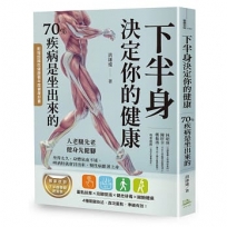 下半身決定你的健康(三版)：70%疾病是坐出來的