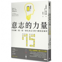 意志的力量:告別懶、慢、拖,強化意志力的75種刻意練習