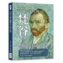 表現主義先驅梵谷(修訂版)