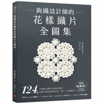 鉤織設計師的花樣織片全圖集 :124款平面與立體的日系唯美造型,從單片飾品到拼接包包、毯子,自由應用!