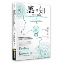 感與知:讓「心」有意識--神經科學大師剖析感受、心智與意識之間關係的科學證據
