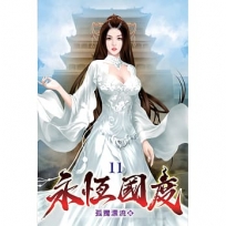永恆國度11