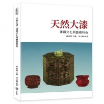 天然大漆：漆器文化與藝術特色