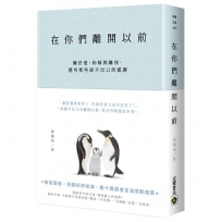 在你們離開以前:關於愛、和解與離別，還有那些說不出口的感謝 