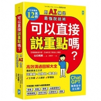 可以直接說重點嗎？【用AI練出最強說話術！】：高效溝通圖解大全，獨創「詞彙量×具體化×表達力」黃金三公式，讓你工作順、人緣好、評價高