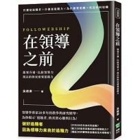 在領導之前：想要升遷，比起領導力，現在的你更需要追隨力