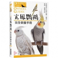 玄鳯鸚鵡完全飼養手冊：從飼養方法到品種、健康管理