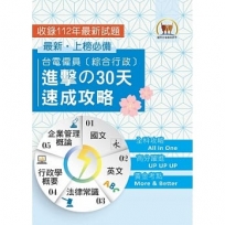 台電僱員〔綜合行政〕進擊の30天速成攻略