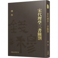 宋代理學三書隨劄(精)(附贈藏書票)