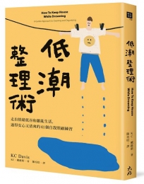 低潮整理術：走出情緒低谷和雜亂生活，過得安心又清爽的41個自我照顧練習