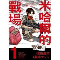 米哈爾的戰場(1)