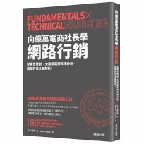 向億萬電商社長學網路行銷:從廣告規劃、文案撰寫到市場分析、投報評估全面解析!