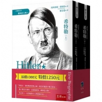 希特勒(套書)(全套2冊)(上下)