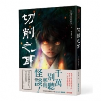 切削之耳(印刷簽名版)