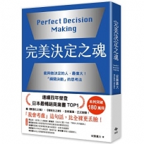 完美決定之魂【2025年日本最暢銷商業管理TOP1】:「瞬間決斷」的思考法!能夠做決定的人,最偉大。