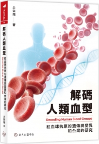解碼人類血型──紅血球抗原的遺傳與變異和台灣的研究