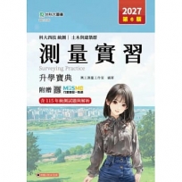 測量實習升學寶典-(土木與建築群)-2027年(第六版)-科大四技統測-附贈MOSME