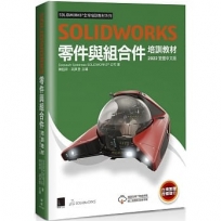 SOLIDWORKS零件與組合件培訓教材