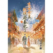末世女主把侯府養肥了(下)