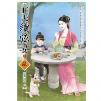 旺夫續弦妻（1）