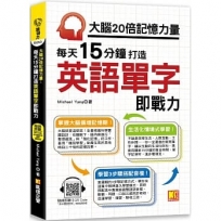 大腦20倍記憶力量:每天15分鐘打造英語單字即戰力