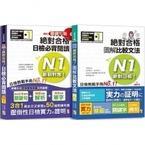 日檢圖解比較文法及必背閱讀高分合格暢銷套書:精修關鍵句版 新制對應絕對合格!日檢必背閱讀N1(25K)+新制日檢!絕對合格 圖解比較文法N1(25K+MP3)