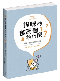 貓咪的食萬個為什麼 圖解「吃」的學問與科學