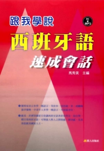 跟我學說西班牙語速成會話(書+MP3)