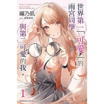 世界第一「可愛」的雨宮同學與第二可愛的我 。(1)
