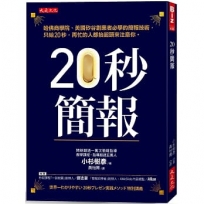 20秒簡報:哈佛商學院、美國矽谷創業者必學的簡報技術,只給20秒,再忙的人都抬起頭來注意你。