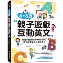 4~8 歲親子遊戲互動英文:專為家長及幼教老師設計的幼兒英文學習互動指南!(附外師親錄互動學習 QR碼線上音檔)